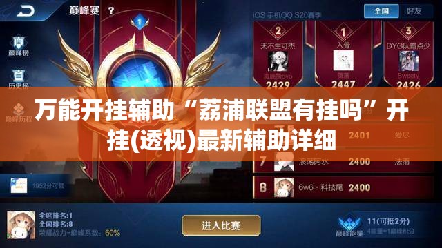 万能开挂辅助“荔浦联盟有挂吗”开挂(透视)最新辅助详细