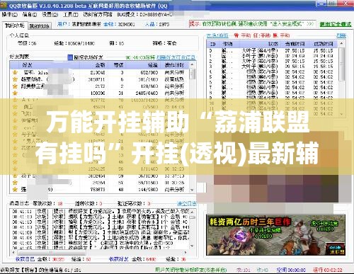 万能开挂辅助“荔浦联盟有挂吗”开挂(透视)最新辅助详细
