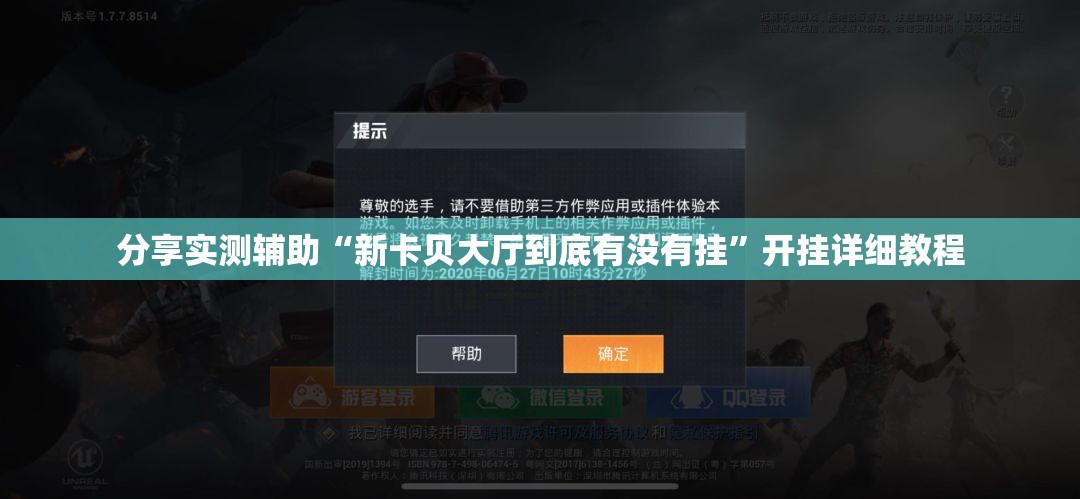 分享实测辅助“新卡贝大厅到底有没有挂”开挂详细教程