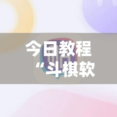 今日教程“斗棋软件开挂下载	”细辅助教程分享