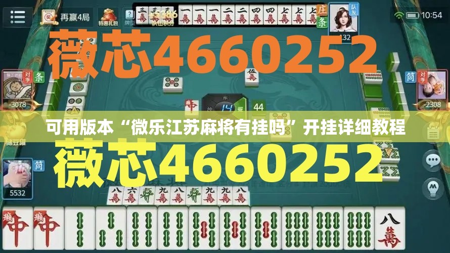可用版本“微乐江苏麻将有挂吗”开挂详细教程
