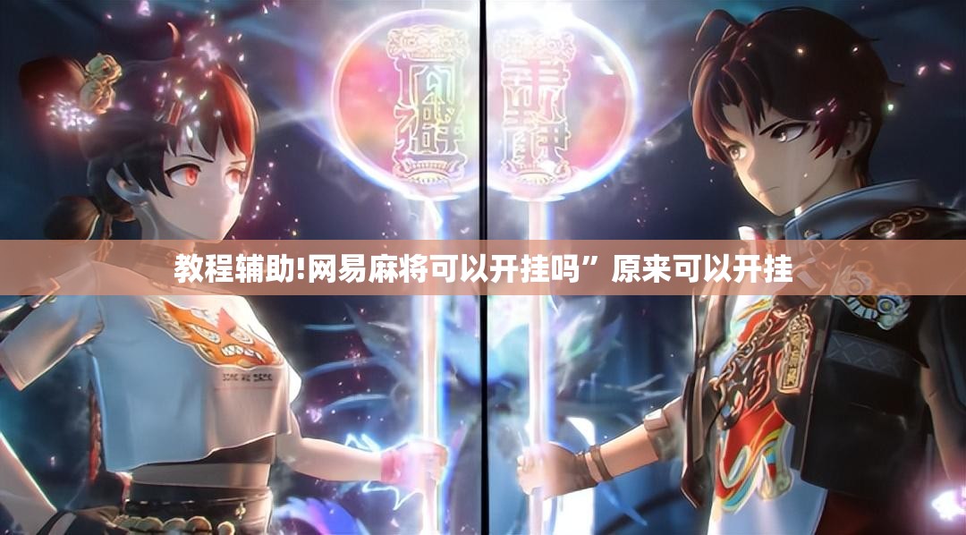 教程辅助!网易麻将可以开挂吗”原来可以开挂