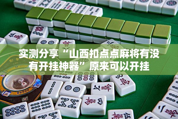 实测分享“山西扣点点麻将有没有开挂神器	”原来可以开挂