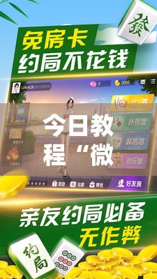 今日教程“微乐家乡麻将开挂教程方法	”科技辅助神器手机版