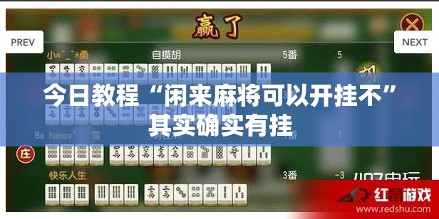 今日教程“闲来麻将可以开挂不”其实确实有挂