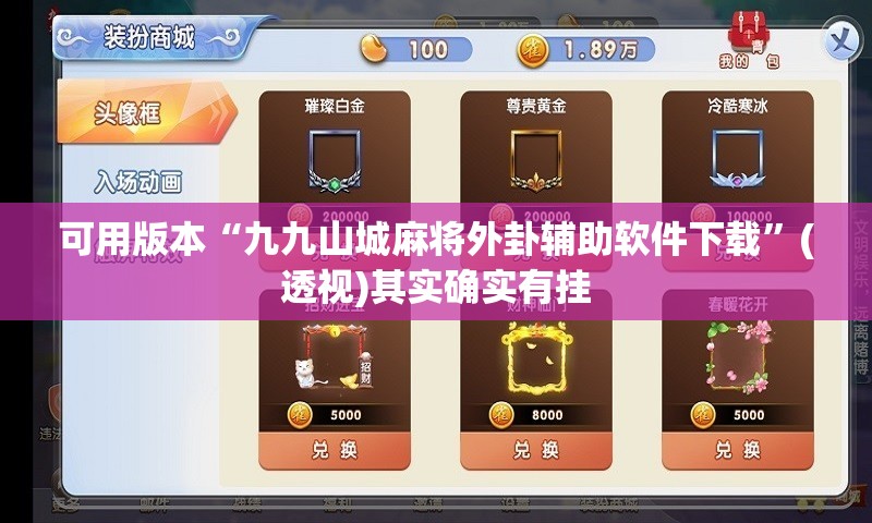 可用版本“九九山城麻将外卦辅助软件下载”(透视)其实确实有挂