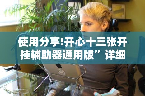 使用分享!开心十三张开挂辅助器通用版”详细分享装挂步骤