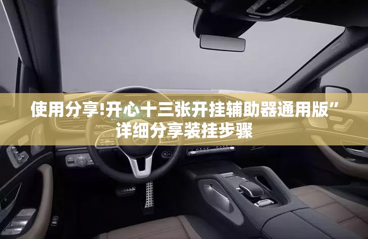 使用分享!开心十三张开挂辅助器通用版”详细分享装挂步骤