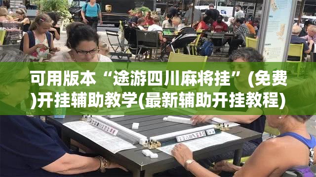 可用版本“途游四川麻将挂”(免费)开挂辅助教学(最新辅助开挂教程)