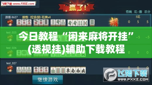 今日教程“闲来麻将开挂”(透视挂)辅助下载教程