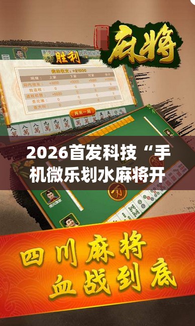 2026首发科技“手机微乐划水麻将开挂辅助器通用版”(透视挂)辅助下载教程