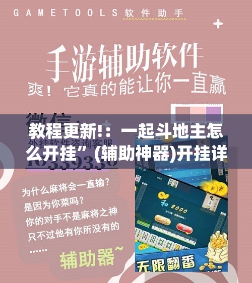 教程更新!：一起斗地主怎么开挂”(辅助神器)开挂详细教程