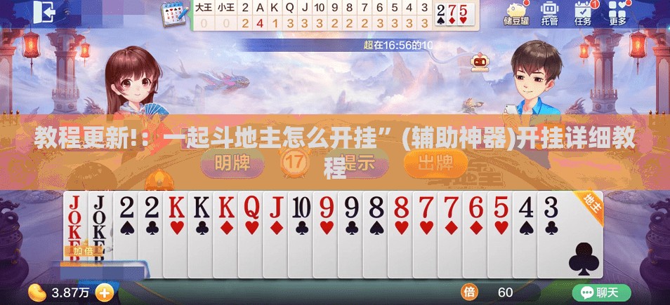 教程更新!：一起斗地主怎么开挂”(辅助神器)开挂详细教程