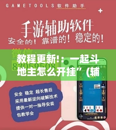 教程更新!：一起斗地主怎么开挂”(辅助神器)开挂详细教程