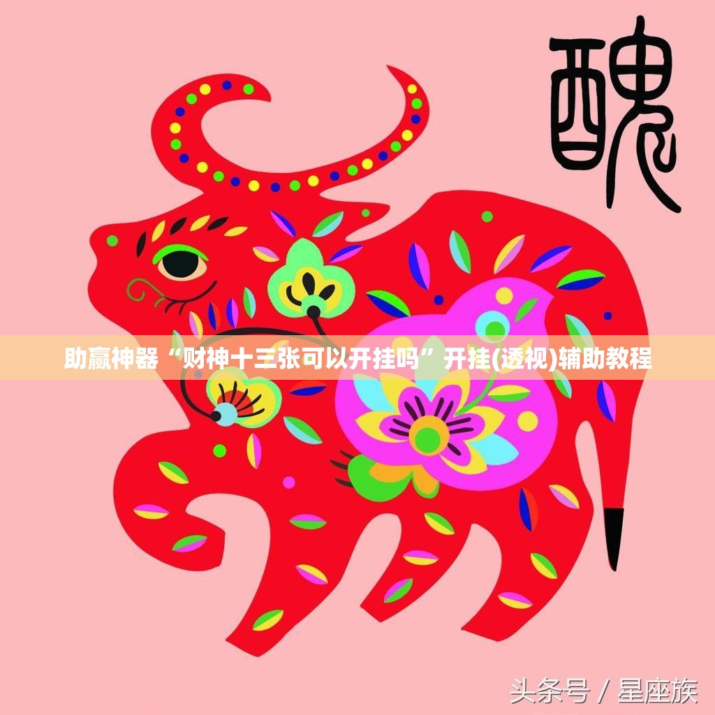 助赢神器“财神十三张可以开挂吗”开挂(透视)辅助教程