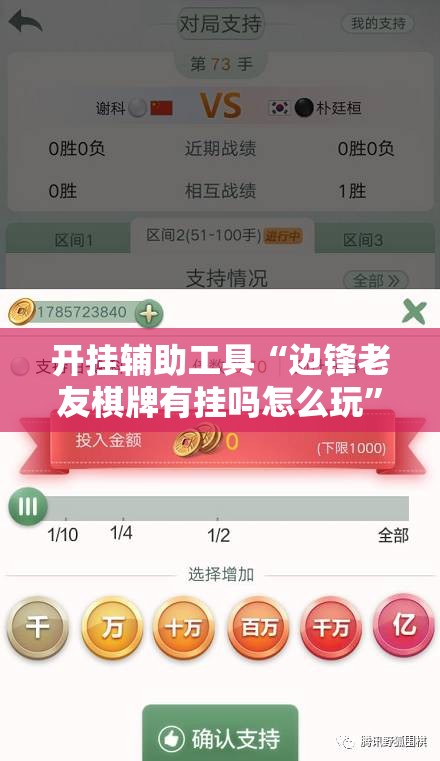 开挂辅助工具“边锋老友棋牌有挂吗怎么玩”2026开挂教程步骤