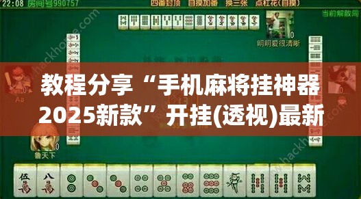 教程分享“手机麻将挂神器2025新款”开挂(透视)最新辅助详细