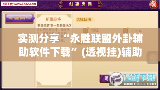 实测分享“永胜联盟外卦辅助软件下载”(透视挂)辅助下载教程