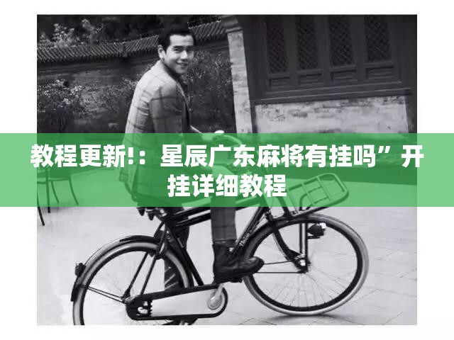 教程更新!：星辰广东麻将有挂吗”开挂详细教程