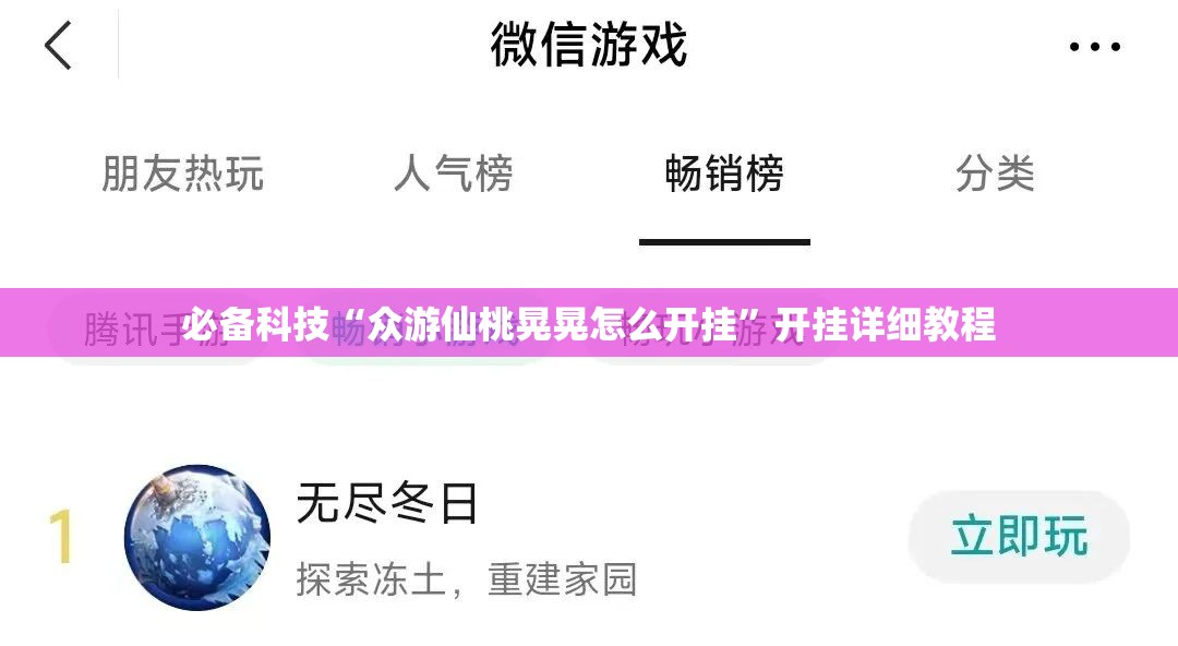 必备科技“众游仙桃晃晃怎么开挂	”开挂详细教程