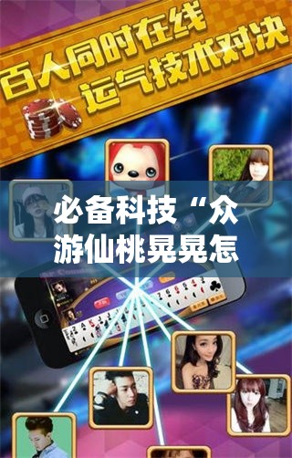 必备科技“众游仙桃晃晃怎么开挂”开挂详细教程