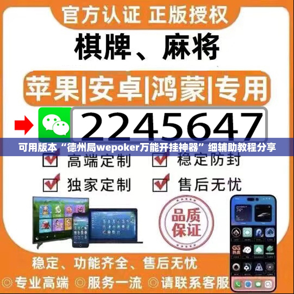 可用版本“德州局wepoker万能开挂神器	”细辅助教程分享