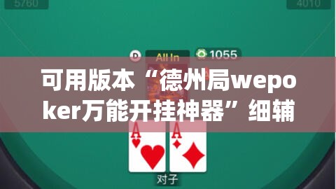 可用版本“德州局wepoker万能开挂神器	”细辅助教程分享