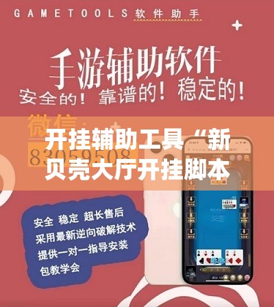 开挂辅助工具“新贝壳大厅开挂脚本推荐”(辅助神器)开挂详细教程