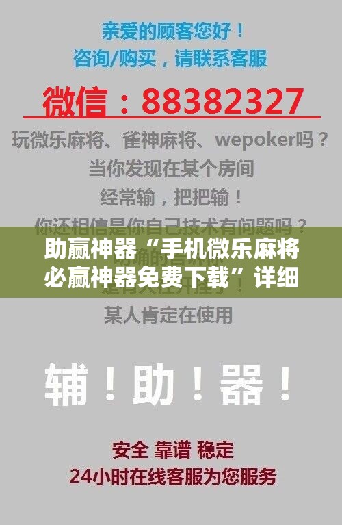 助赢神器“手机微乐麻将必赢神器免费下载	”详细分享装挂步骤