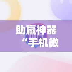 助赢神器“手机微乐麻将必赢神器免费下载”详细分享装挂步骤