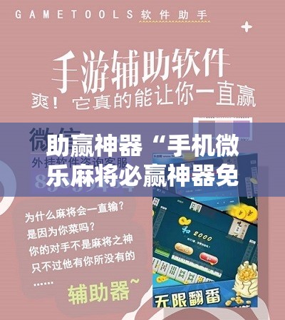 助赢神器“手机微乐麻将必赢神器免费下载	”详细分享装挂步骤
