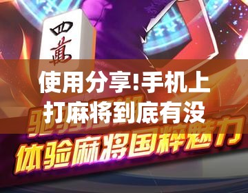 使用分享!手机上打麻将到底有没有挂	”(透视挂)辅助下载教程