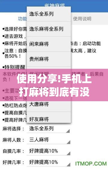 使用分享!手机上打麻将到底有没有挂”(透视挂)辅助下载教程