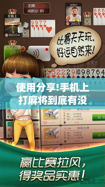 使用分享!手机上打麻将到底有没有挂”(透视挂)辅助下载教程