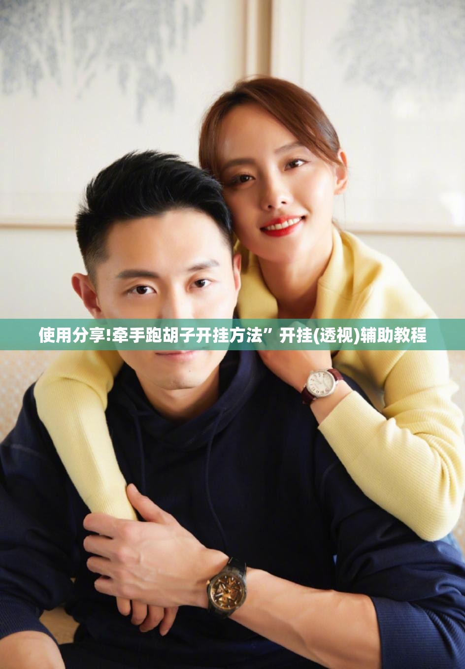 使用分享!牵手跑胡子开挂方法”开挂(透视)辅助教程