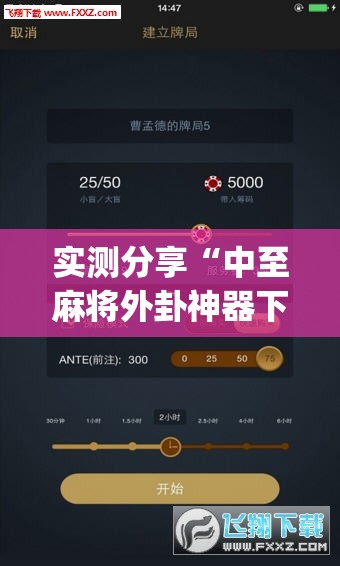 实测分享“中至麻将外卦神器下载安装	”(透视挂)辅助下载教程