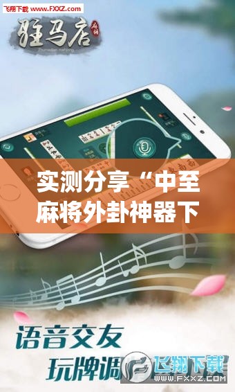 实测分享“中至麻将外卦神器下载安装”(透视挂)辅助下载教程