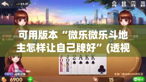 可用版本“微乐微乐斗地主怎样让自己牌好”(透视)其实确实有挂