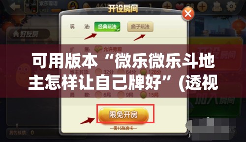可用版本“微乐微乐斗地主怎样让自己牌好	”(透视)其实确实有挂