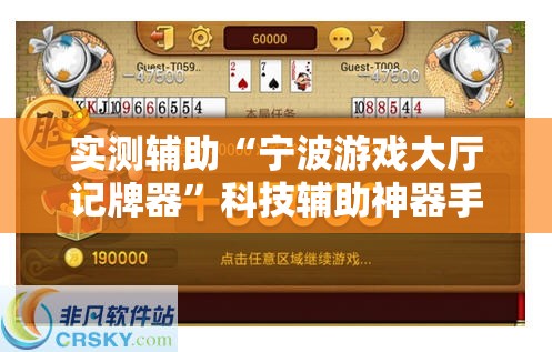 实测辅助“宁波游戏大厅记牌器”科技辅助神器手机版