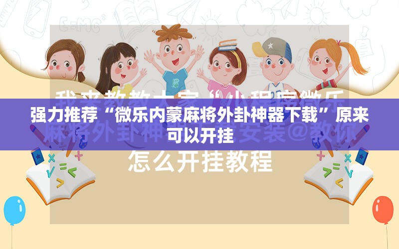 强力推荐“微乐内蒙麻将外卦神器下载”原来可以开挂