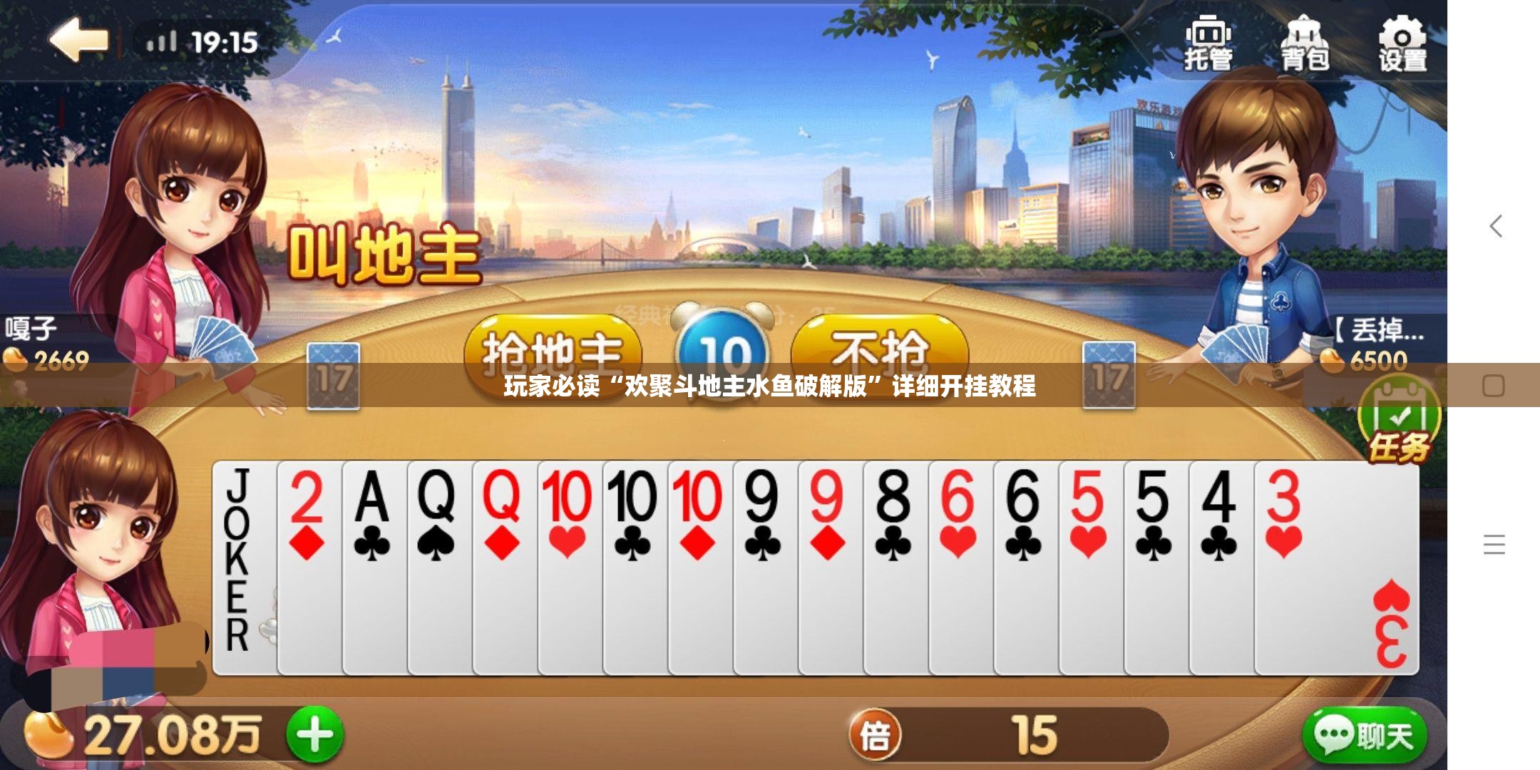 玩家必读“欢聚斗地主水鱼破解版	”详细开挂教程