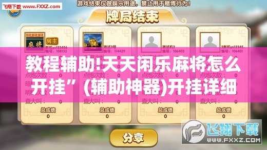 教程辅助!天天闲乐麻将怎么开挂”(辅助神器)开挂详细教程