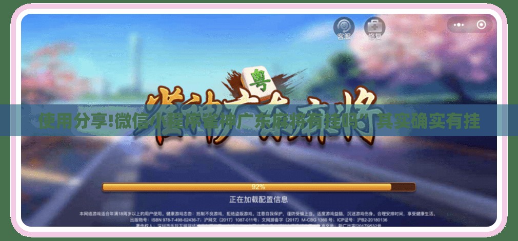 使用分享!微信小程序雀神广东麻将有挂吗”其实确实有挂