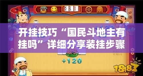 开挂技巧“国民斗地主有挂吗”详细分享装挂步骤