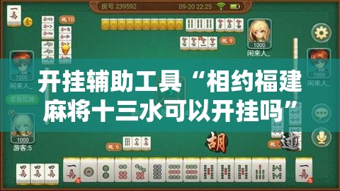 开挂辅助工具“相约福建麻将十三水可以开挂吗”2026开挂教程步骤
