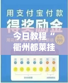 今日教程“衢州都莱挂多少钱”(辅助神器)开挂详细教程