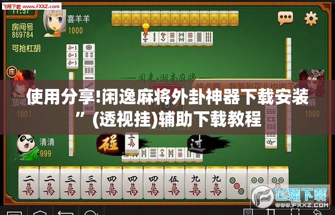 使用分享!闲逸麻将外卦神器下载安装”(透视挂)辅助下载教程