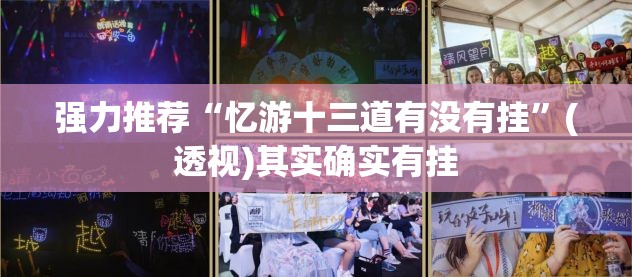 强力推荐“忆游十三道有没有挂”(透视)其实确实有挂