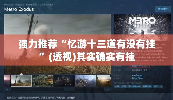 强力推荐“忆游十三道有没有挂”(透视)其实确实有挂